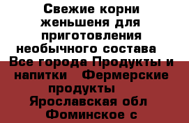 Свежие корни женьшеня для приготовления необычного состава - Все города Продукты и напитки » Фермерские продукты   . Ярославская обл.,Фоминское с.